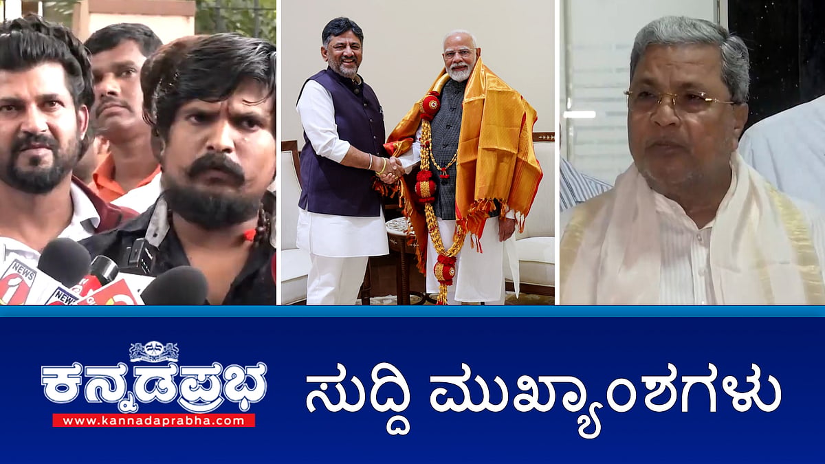 Wayanad Landslide: ಮೃತ ಕನ್ನಡಿಗರಿಗೆ ತಲಾ 5 ಲಕ್ಷ ಪರಿಹಾರ ಘೋಷಣೆ; ಪುನೀತ್ ಕೆರೆಹಳ್ಳಿ ಮತ್ತೆ ಬಂಧನ; ಪ್ರತಾಪ್ ಸಿಂಹ ವಿರುದ್ಧ ದೂರು; ಕೊಡಗು: ಎರಡು ದಿನ ರೆಡ್ ಅಲರ್ಟ್!